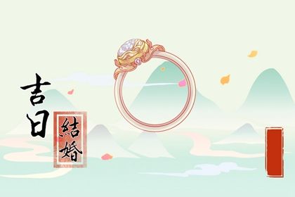2026年05月25日结婚好吗 是办喜事好日子吗