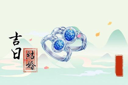 2026年05月18日是不是结婚吉日 办喜事吉利吗