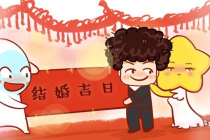 2026年05月11日结婚日子如何 办婚礼吉利吗
