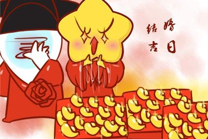 2026年05月14日结婚吉日吉时查询 是办喜事好日子吗