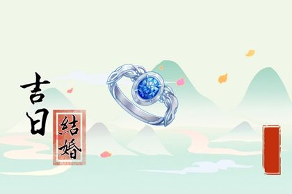 2026年05月05日结婚吉日查询 是办喜事好日子吗