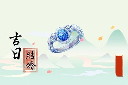 2026年08月13日结婚吉日查询 办婚礼吉利吗