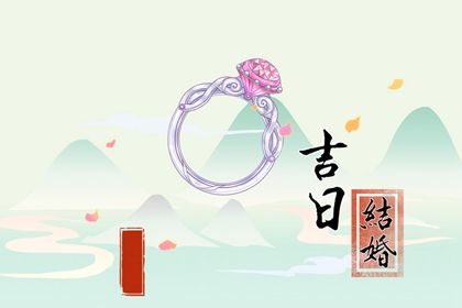2026年05月19日结婚黄道吉日 办喜事吉利吗