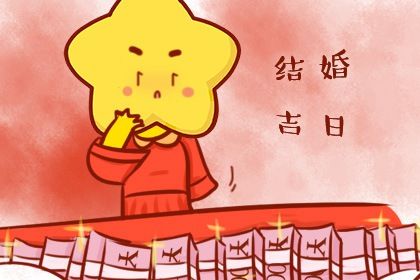 2026年06月23日结婚黄道吉日 今日办喜事好不好