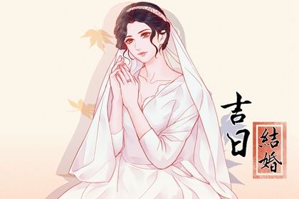 2026年06月24日结婚吉日查询 今日办喜事好吗