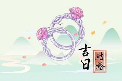 2026年05月09日是结婚好日子吗 今日办喜事好不好