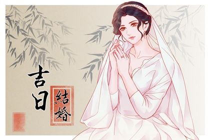 2026年05月15日是结婚好日子吗 宜办婚礼吉日查询