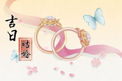 2026年05月24日结婚吉日查询 办喜事吉利吗