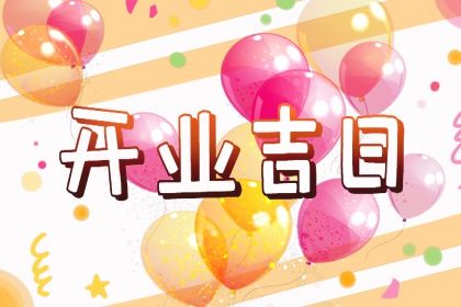 2027年05月17日开业吉日查询 今日开门做生意好吗