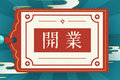 2027年05月09日是开业好日子吗 宜开业吉日查询