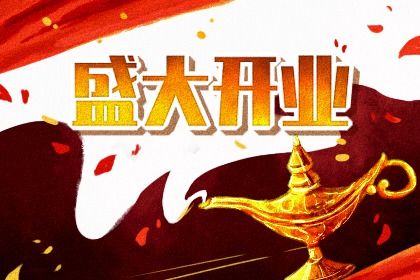 2027年05月10日是不是开业吉日 是开业好日子吗