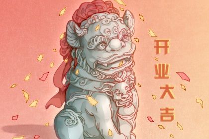 2027年04月03日开业日子如何 今日开门做生意好不好