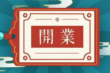 2027年05月15日开业黄道吉日 开门做生意吉利吗