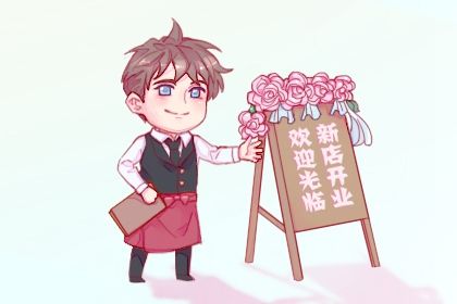 2026年12月21日开业吉日吉时查询 营业吉利吗