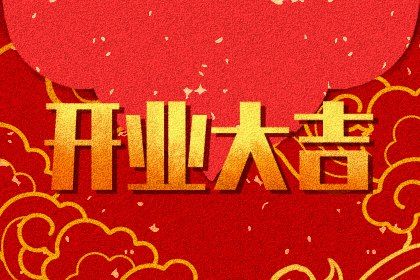 2027年03月30日开业好不好 今日开业好吗